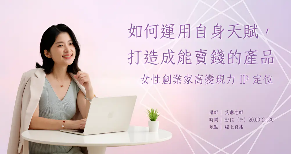 如何運用自身天賦，打造成能賣錢的產品——女性創業家高變現力 IP 定位