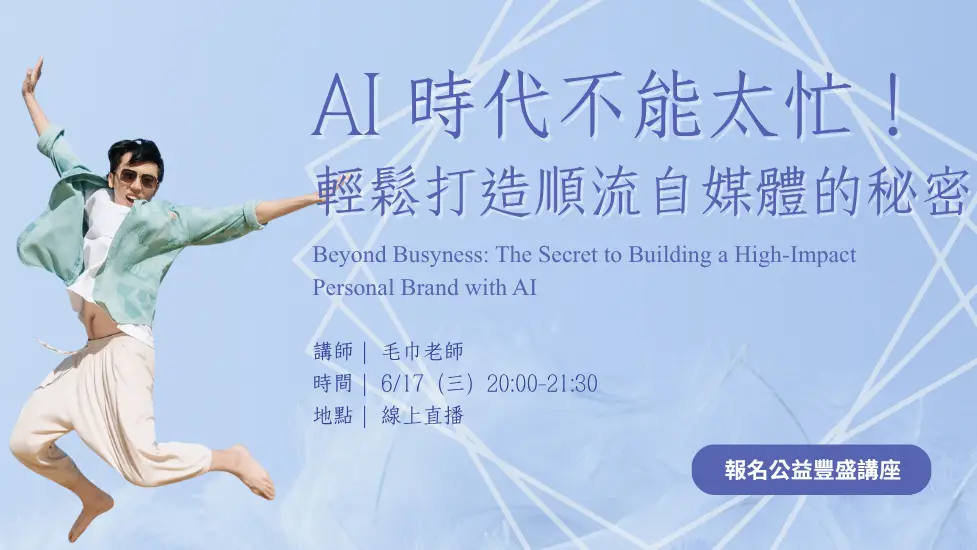 6/17（三）《AI 時代不能太忙！輕鬆打造順流自媒體的秘密》