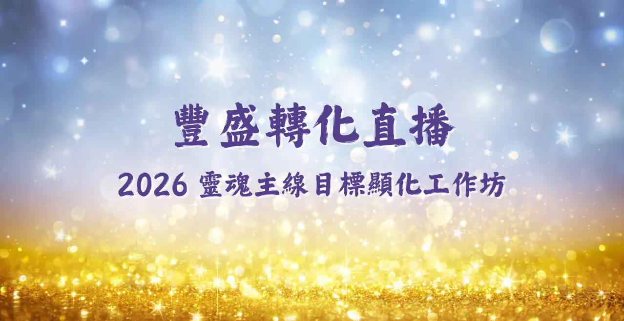2026 靈魂主線目標顯化工作坊