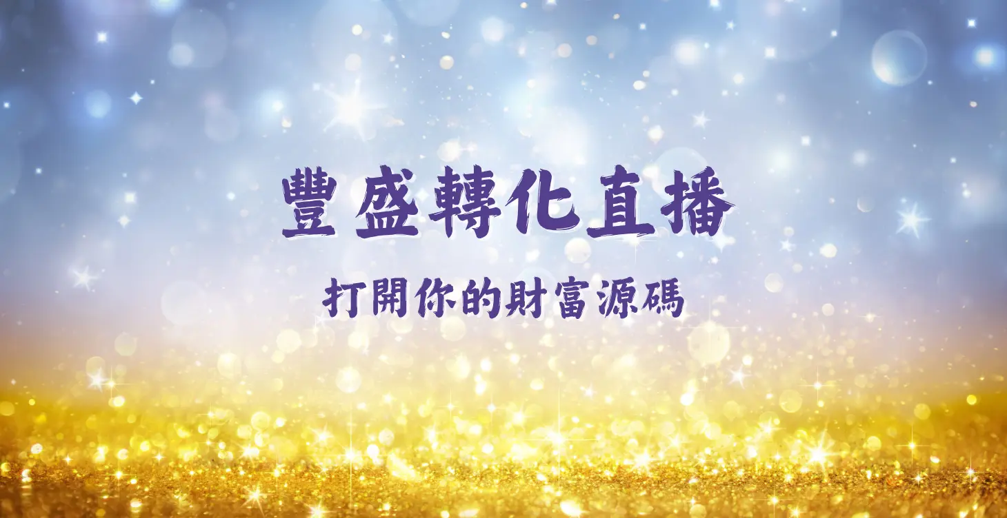 打開你的財富源碼