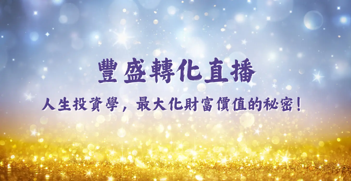 人生投資學，最大化財富價值的秘密！