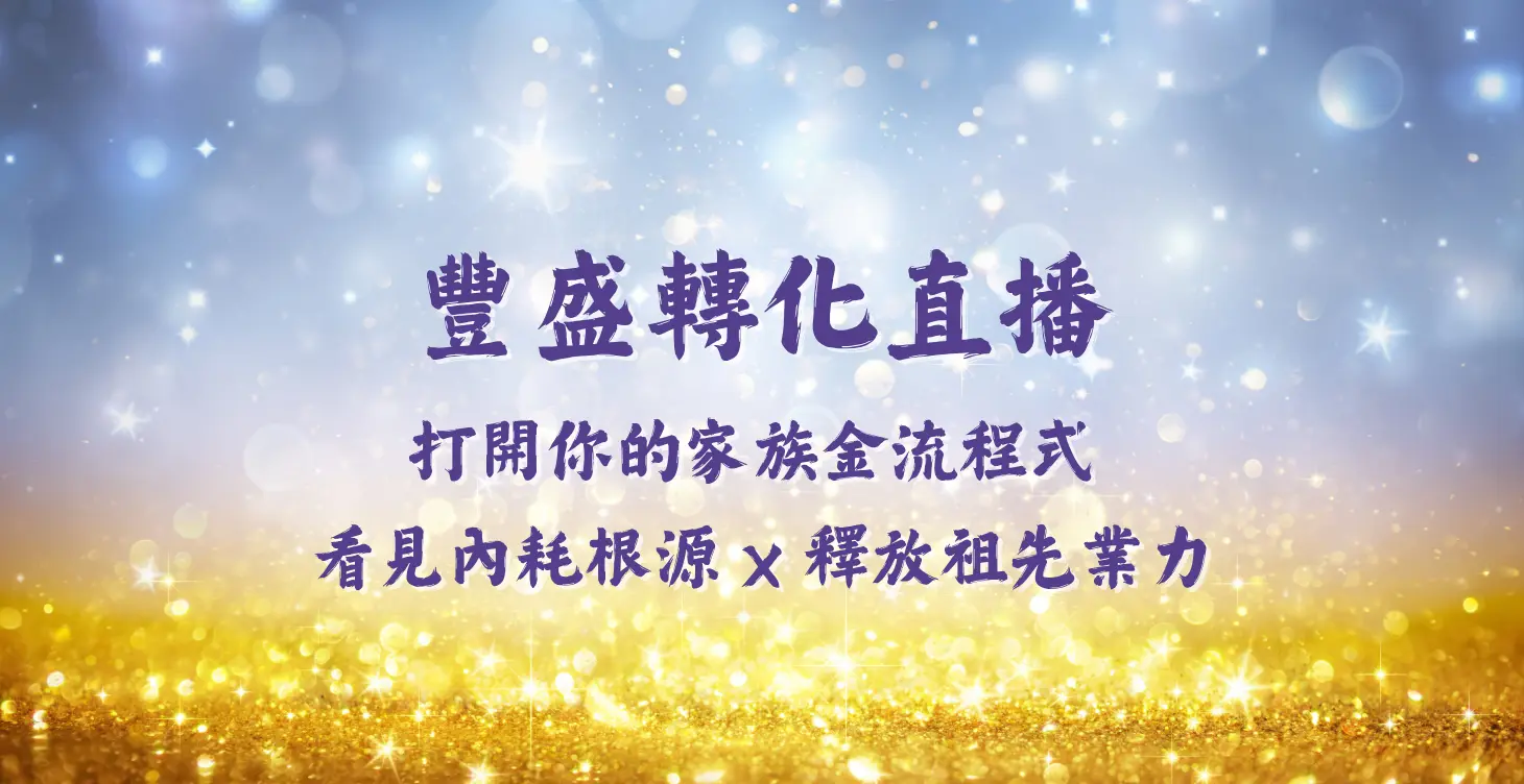 打開你的家族金流程式 看見內耗根源 x 釋放祖先業力
