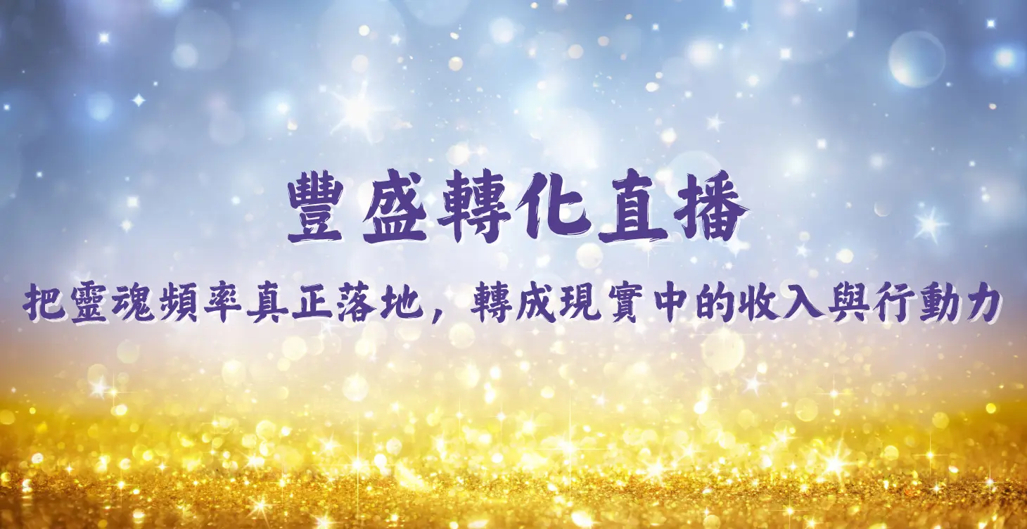 把靈魂頻率真正落地，轉成現實中的收入與行動力
