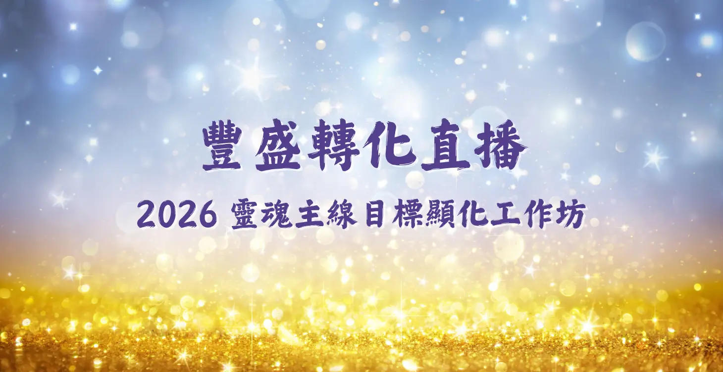 2026 靈魂主線目標顯化工作坊