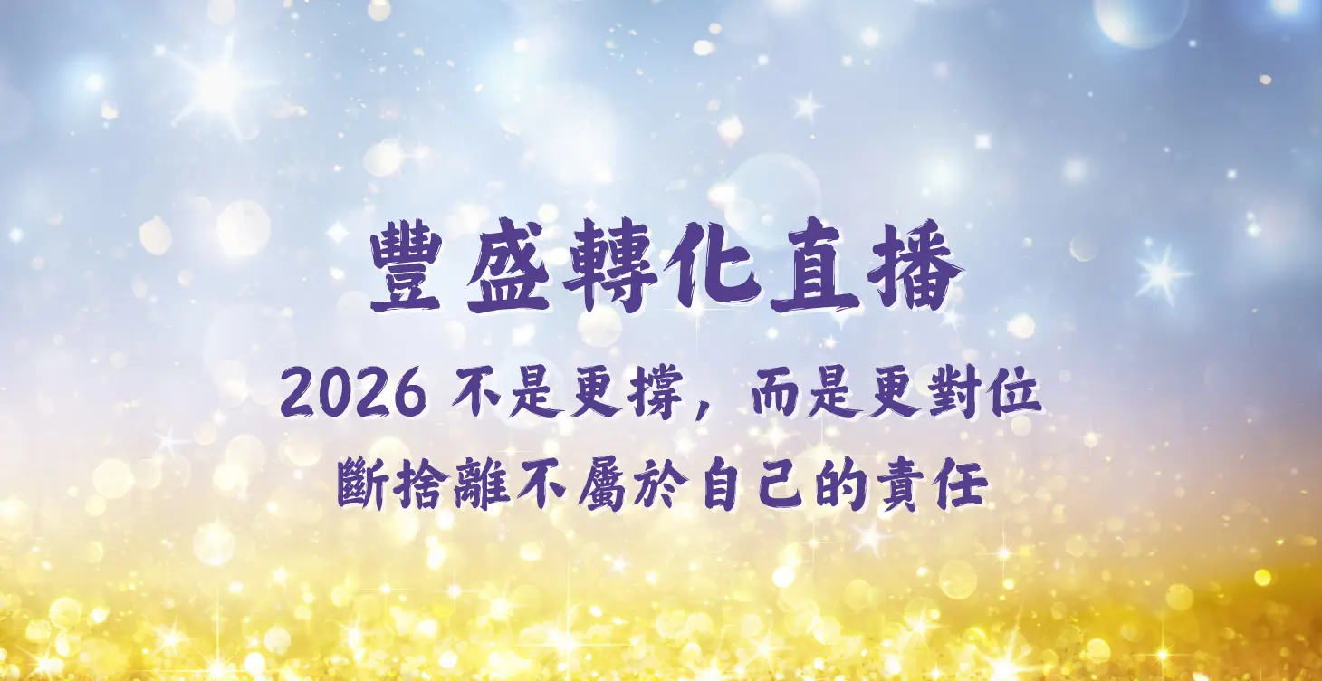 2026不是更撐，而是更對位 斷捨離不屬於自己的責任