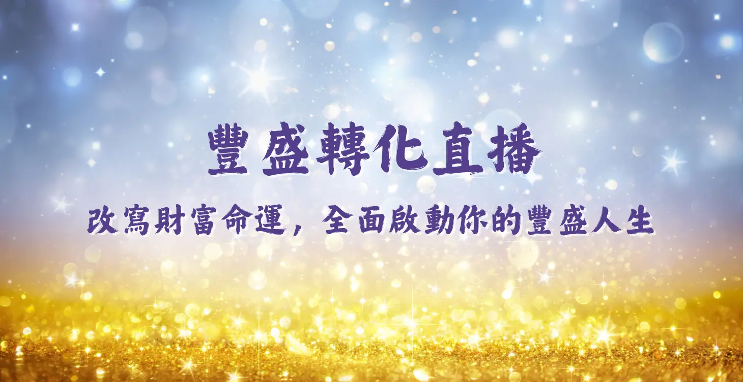 改寫財富命運，全面啟動你的豐盛人生