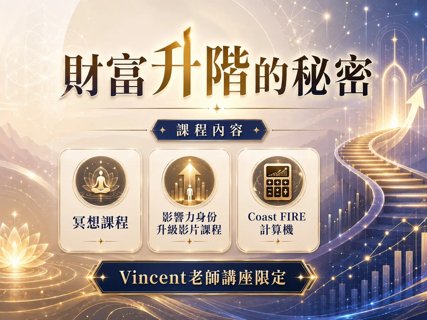 毛巾講座限定課程—財富升級的秘密