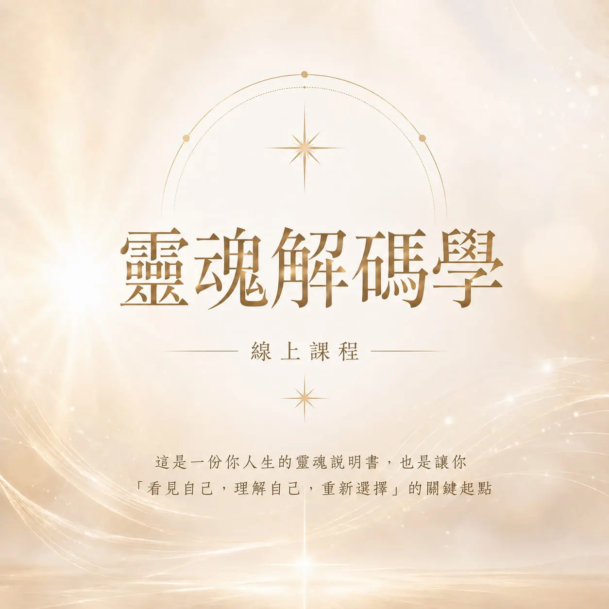 靈魂解碼學