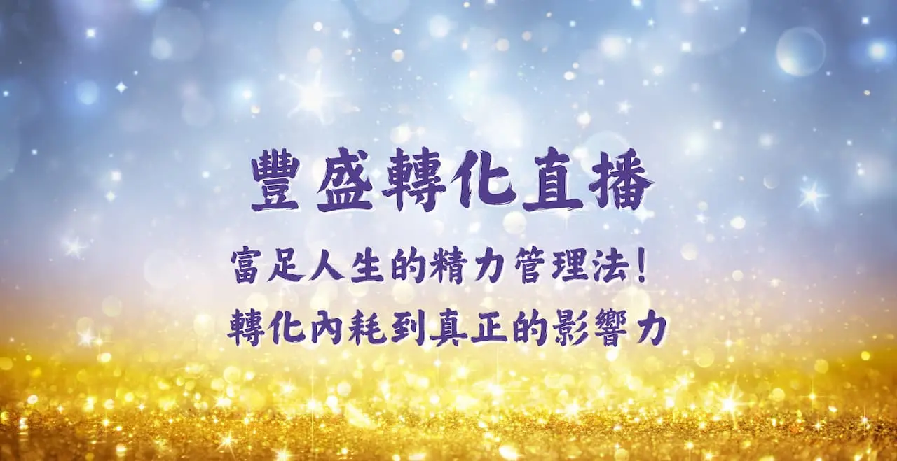豐盛轉化直播封面圖 3 2