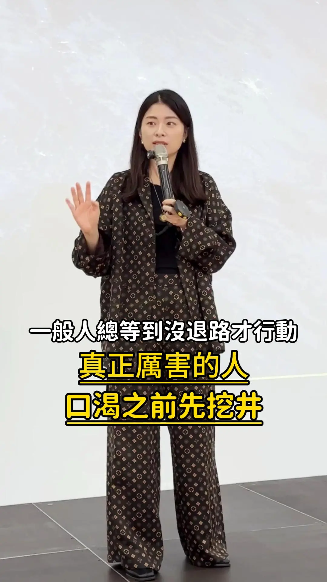 一般人總等到沒退路才行動 真正厲害的人 口渴之前先挖井